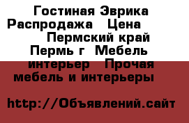 Гостиная Эврика Распродажа › Цена ­ 10 890 - Пермский край, Пермь г. Мебель, интерьер » Прочая мебель и интерьеры   